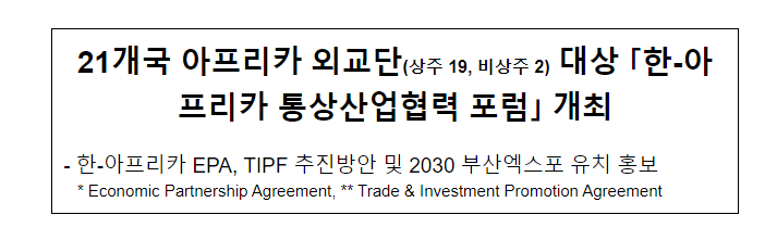 21개국 아프리카 외교단(상주 19, 비상주 2) 대상 「한-아프리카 통상산업협력 포럼」 개최 21개국 아프리카 외교단(상주 19, 비상주 2) 대상 「한-아프리카 통상산업협력 포럼」 개최