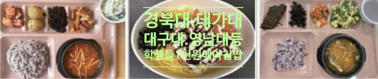 경북대.대가대.대구대.영남대 등 학생들 1천원에 아침밥 먹는다