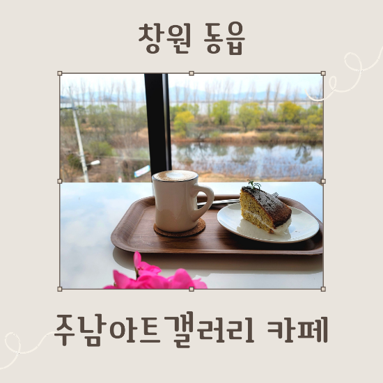 창원 동읍 주남아트갤러리 카페 :: 뷰 커피 팥빙수 치아바타 맛집