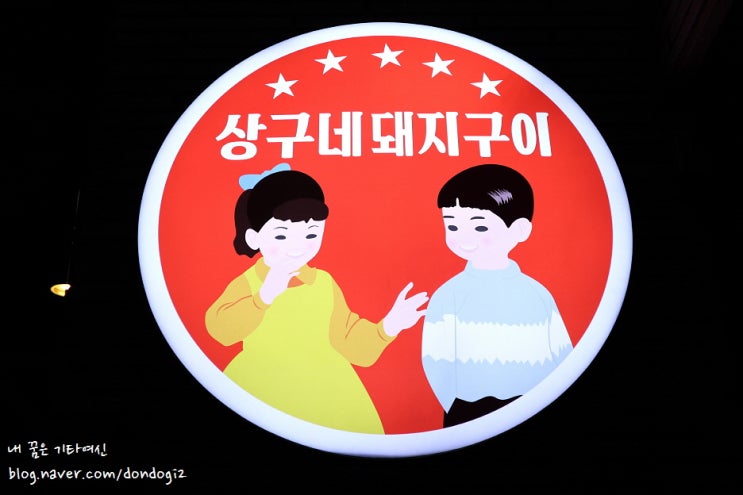  월성동 삼겹살 상구네돼지구이 월성점