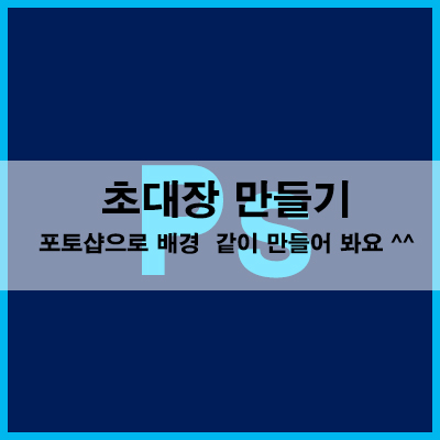  초대장 만들기 포토샵으로 아주 쉽게 배경 같이 만들어 봐요^^(ft.영상첨부)