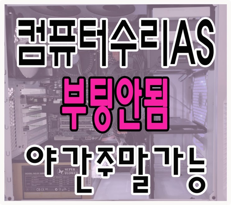  은평 진관동 컴퓨터수리 부팅 안됨 출장AS 해결 야간 주말 가능
