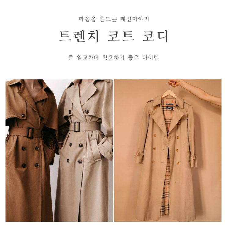  옷장에 하나씩은 갖고 있는 트렌치 코트 코디 모음