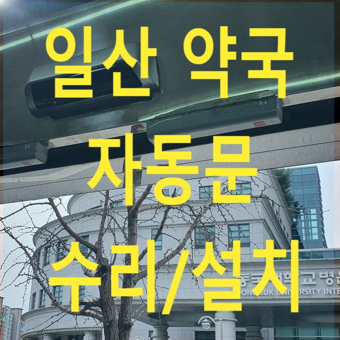  일산 자동문 무선스위치 교체, 일산 자동문 상부센서 설치, 약국 자동문 수리
