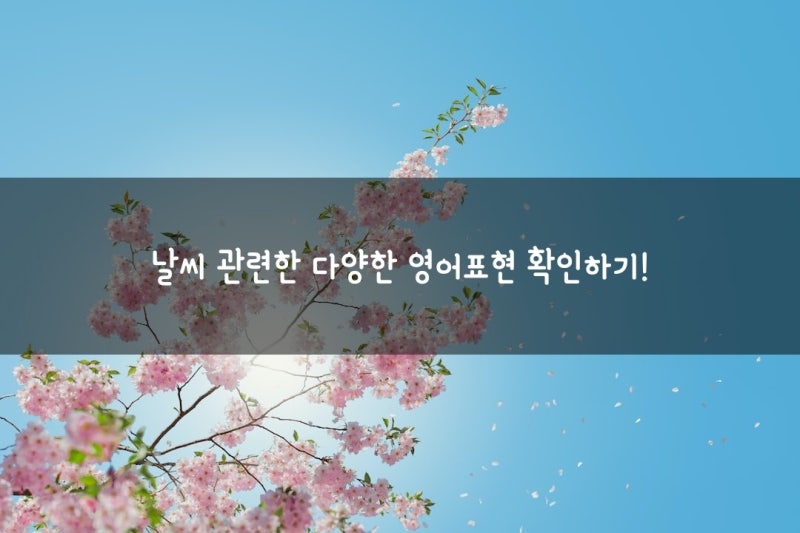 날씨 영어표현 한번에 해결! 덥다, 춥다, 쌀쌀하다, 미세먼지 심하다 영어로 : 네이버 블로그