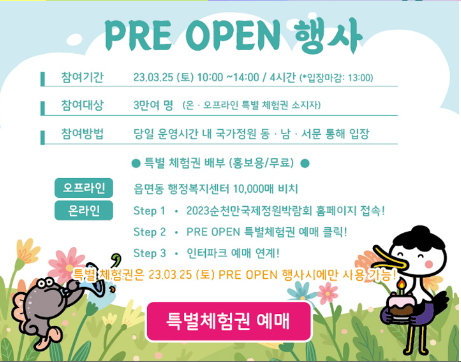2023 순천만국제정원박람회 무료입장권 예매하기 선착순 티켓 특별행사권 (링크 포함 O) 2023 순천만국제정원박람회 무료입장권 예매하기 선착순 티켓 특별행사권 (링크 포함 O)