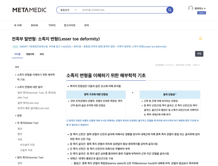  [기본통증진료매뉴얼] 전족부 발변형: 소족지 변형(Lesser toe deformity) - 망치, 추, 갈퀴 족지, 만곡지, 굴지증 - 정의 / 원인 / 진단 / 치료