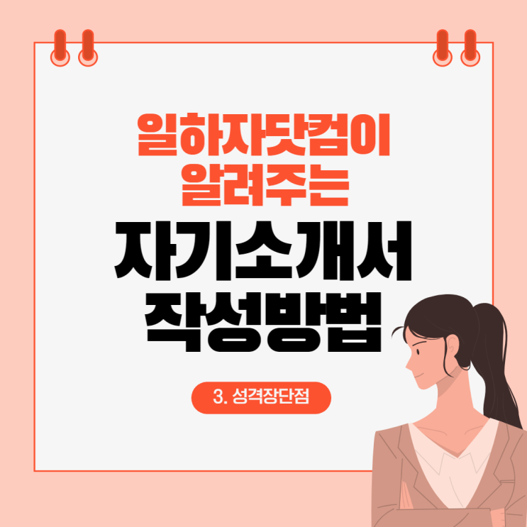  자기소개서 성격·장 단점 작성방법 알아보기!