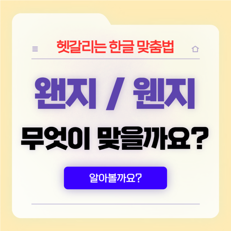  맞춤법 네 번째 '왠지' 와 '웬지'