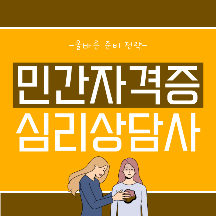 민간자격증 심리상담사 올바른 준비 전략 민간자격증 심리상담사 올바른 준비 전략