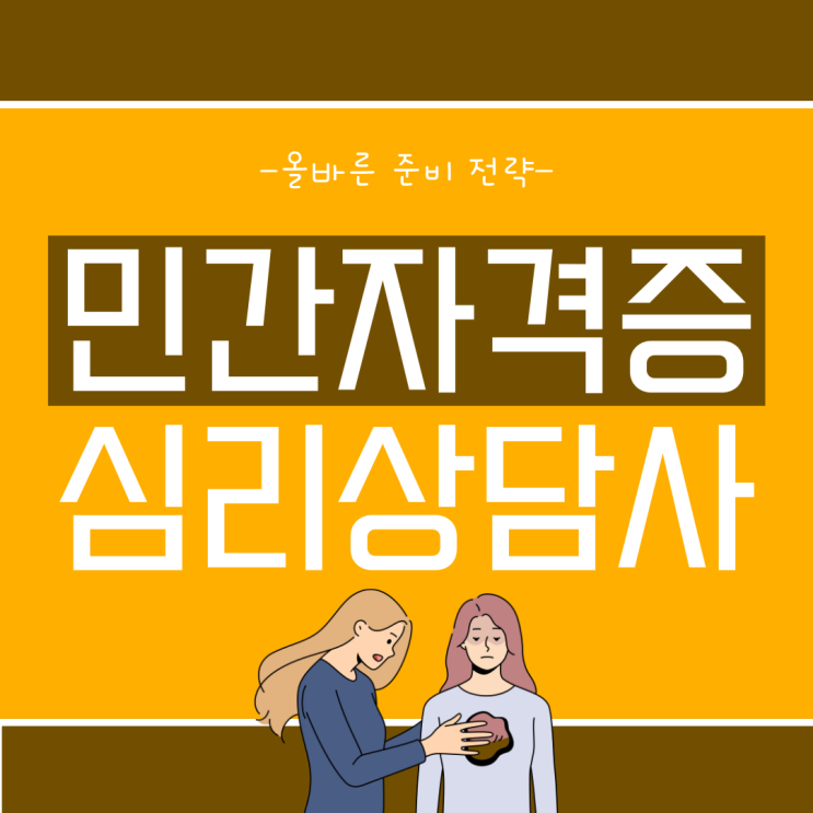 민간자격증 심리상담사 올바른 준비 전략