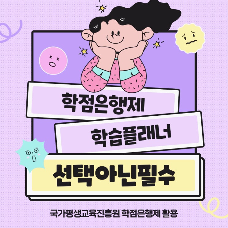 학점은행제 플래너 선택 아닌 필수! (하는법 / 비용 / 기간단축 등 상담)