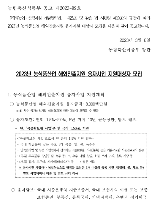 2023년 1차 농식품산업 해외진출지원 융자 사업 지원대상자 모집 공고 2023년 1차 농식품산업 해외진출지원 융자 사업 지원대상자 모집 공고