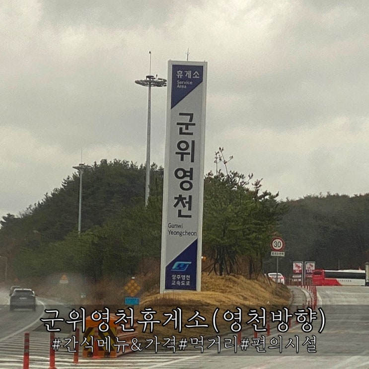  상주영천고속도로 군위영천휴게소 영천방향 간식 및 먹거리 소개!