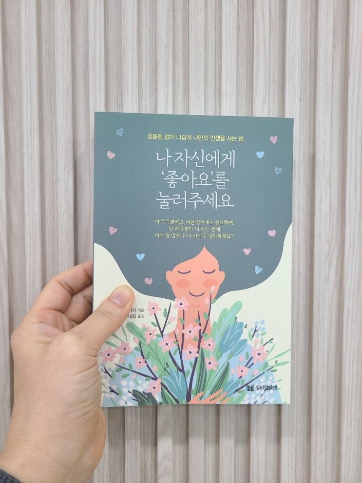  밀리언서재 신간 자기계발 도서 / 나 자신에게 좋아요를 눌러주세요 / 자존감 그것보다 더 중요한 것은...