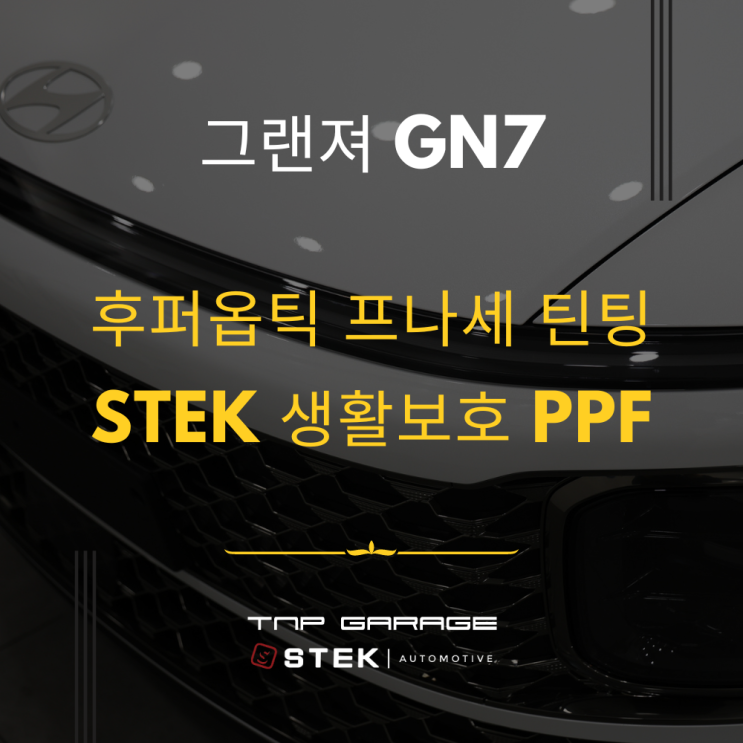  신형 그랜져 GN7 하남 신차패키지 후퍼옵틱 프나세
