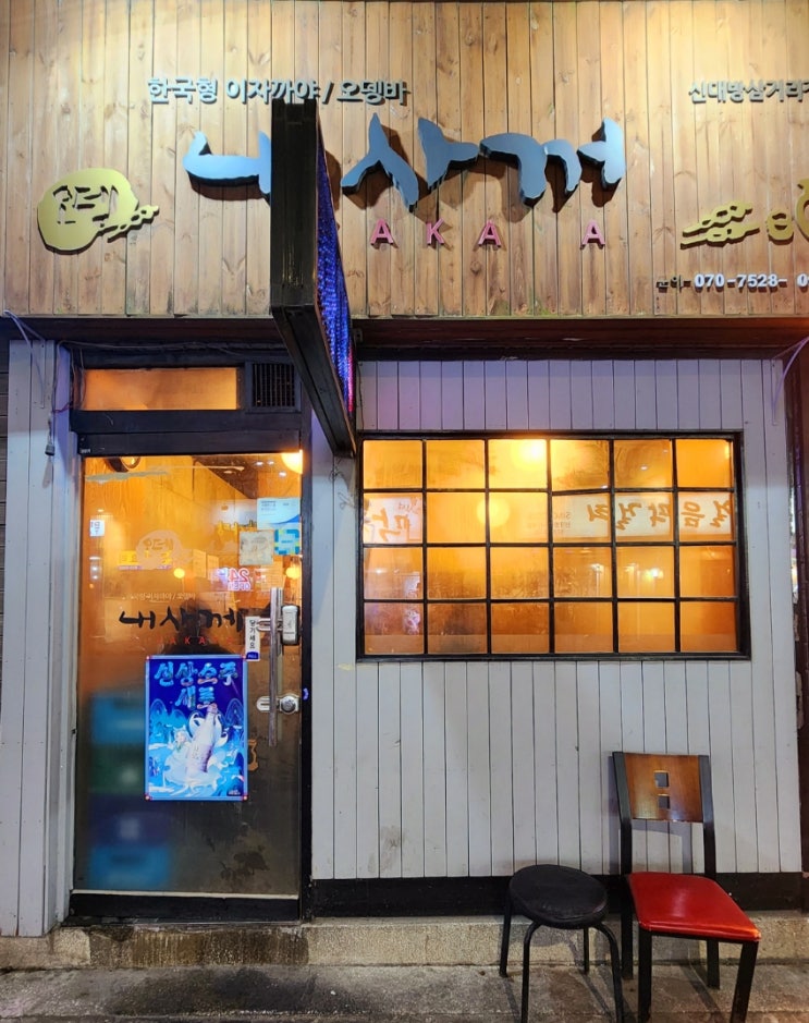  상도동 술집 내사께 안주 맛집 인정