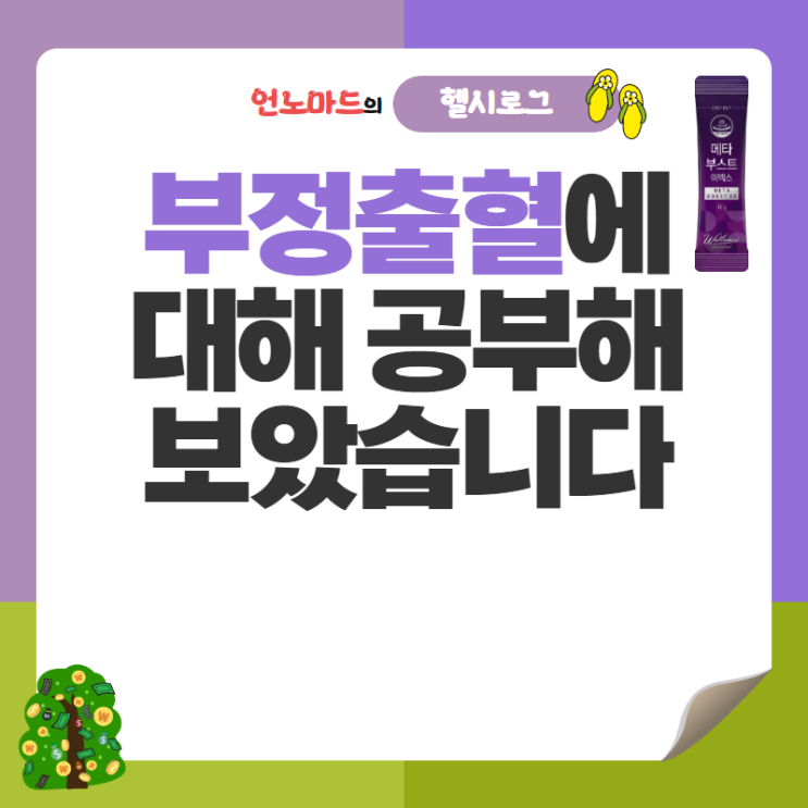  19일차, 부정출혈에 대해 공부해보았습니다