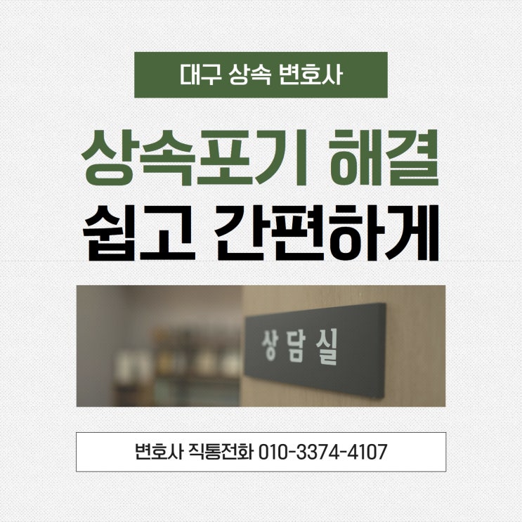  대구상속변호사 상속포기 쉽고 간편하게 해결하려면