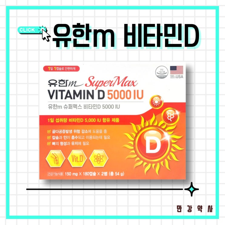  유한m 슈퍼맥스 비타민D 5000IU / 고함량 비타민D, 골다공증예방, 면역력 증진