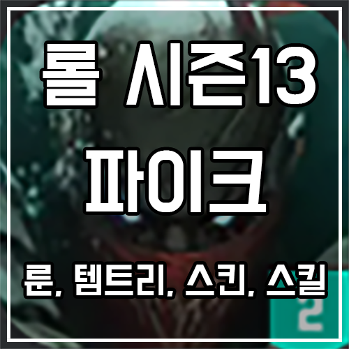 파이크 룬, 템트리, 스킨 공략 파이크 룬, 템트리, 스킨 공략