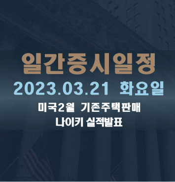 일간증시일정2023.03.21 화요일