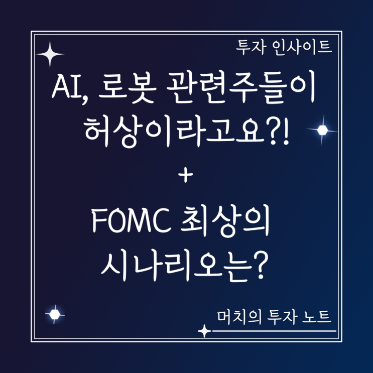  AI, 로봇 관련주들이 허상이라고요?! + FOMC 최상의 시나리오는?