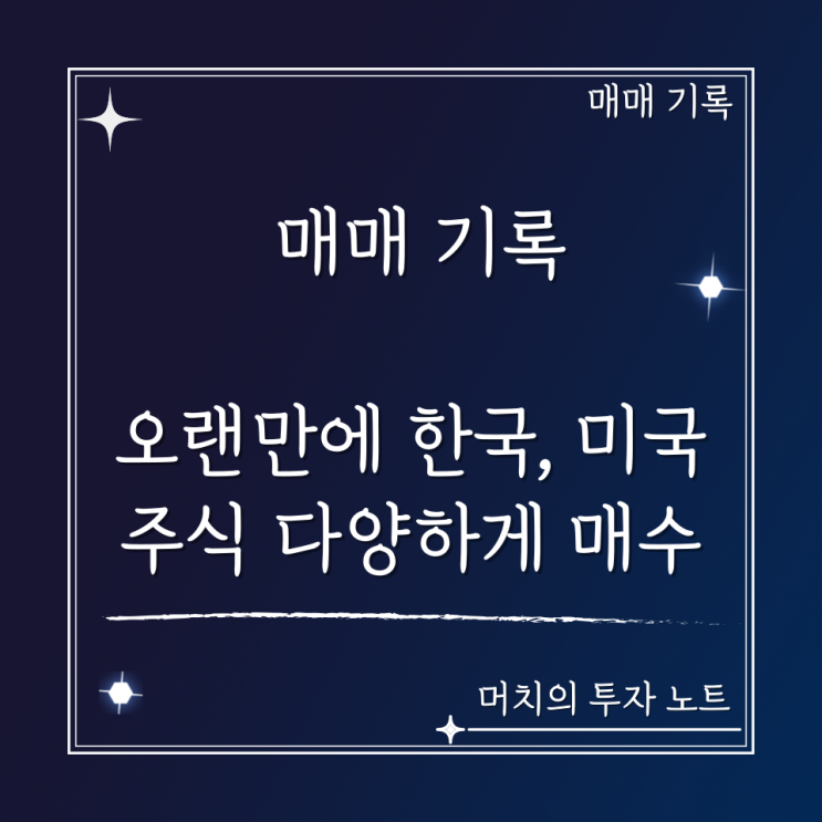  2023. 3월 2~3주 차 매매 기록 - 오랜만에 한국, 미국 주식을 다양하게 매수하며