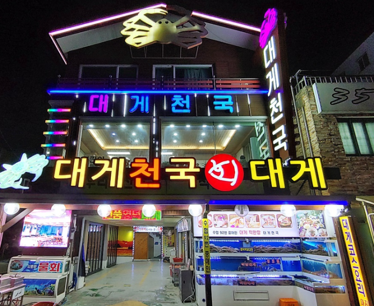  대게 좋아하시는 분을 위한 영덕맛집 대게천국