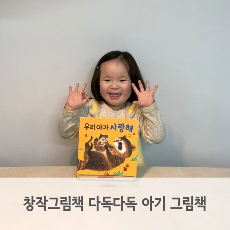  3세 창작그림책 다독다독 아기 그림책 우리 아가 사랑해