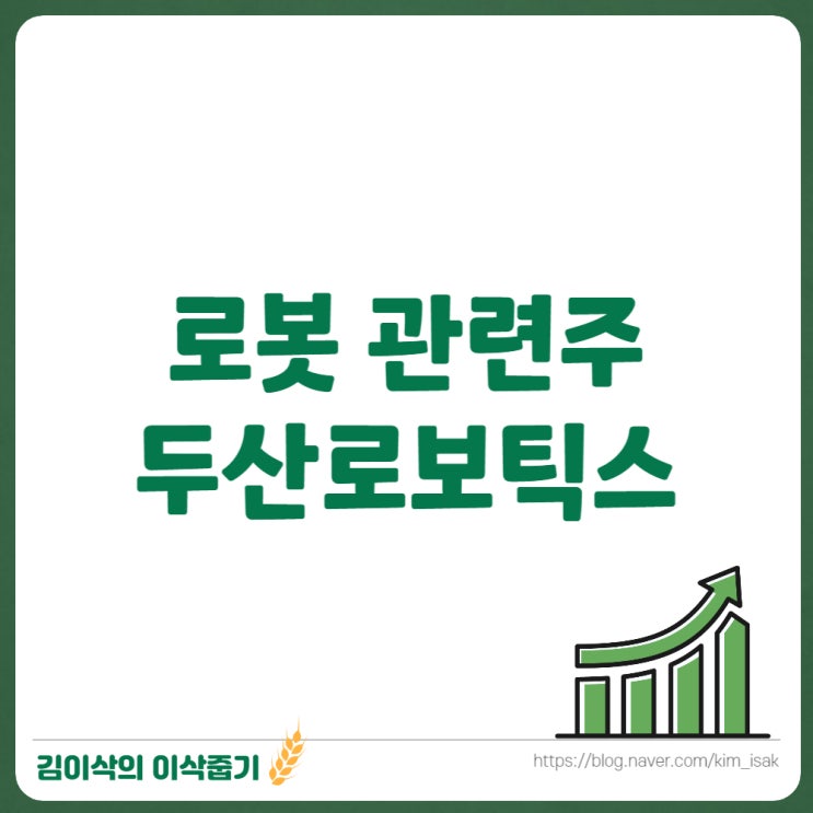  로봇 산업전망과 관련주 두산로보틱스 상장