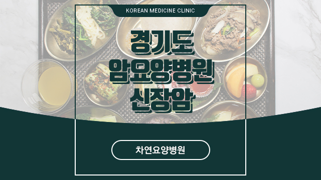  경기도암요양병원 신장암에 관해서