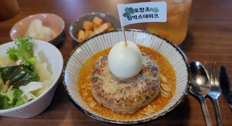  포항 레스토랑, 문덕 맛집 함박웃는룻 신메뉴 후기