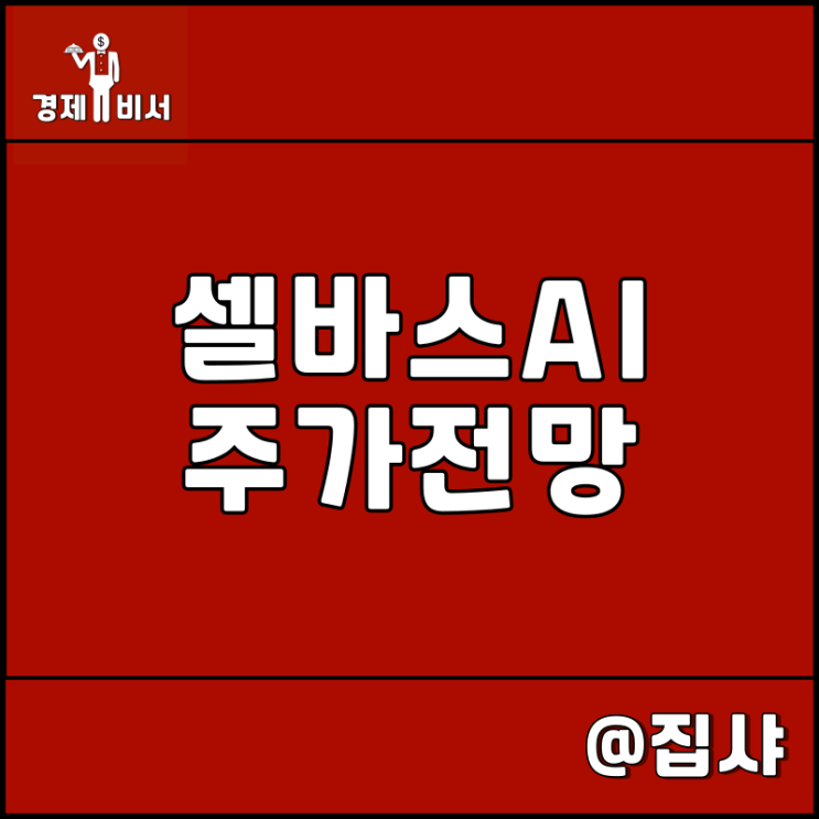  셀바스AI 주가 전망 AI 관련주 및 대장주