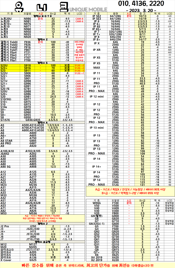 중고폰 단가표 / 중고폰 시세 2023년 03월 20일자