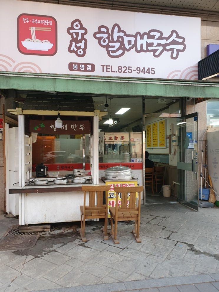 대전 봉명동 칼국수 맛집 봉명동 만두 유성할매국수 봉명점