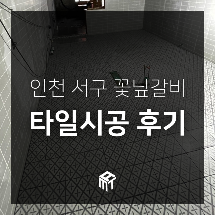 인천 서구 꽃닢갈비 타일시공 후기