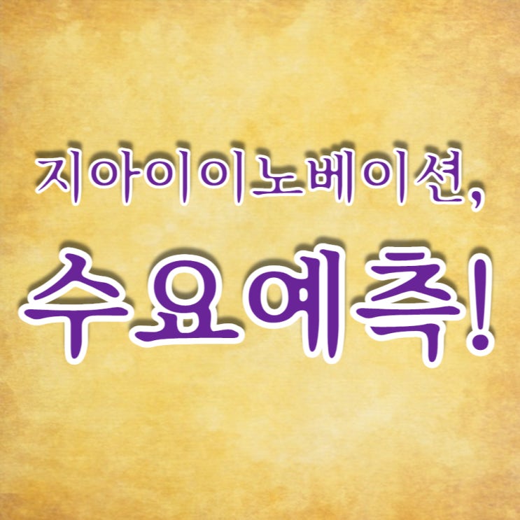 지아이이노베이션 공모가 13,000원, 수요예측 26:1 많이 아쉽네요