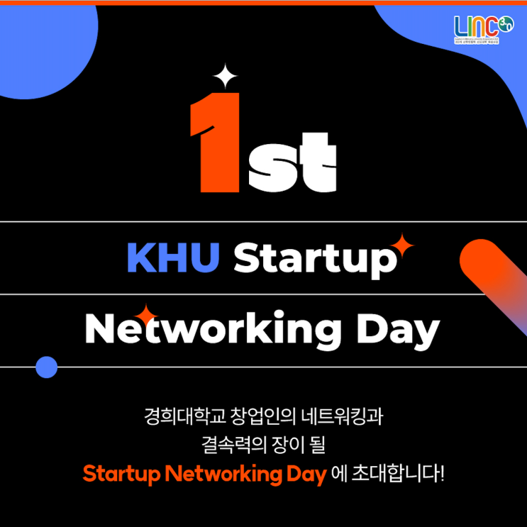  [창업] 경희대학교 1st Startup Networking Day 참여 후기