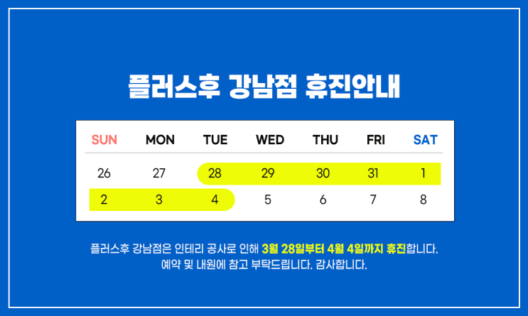  [플러스후 강남점] 3/28~4/4 인테리어 공사로 인한 휴진안내