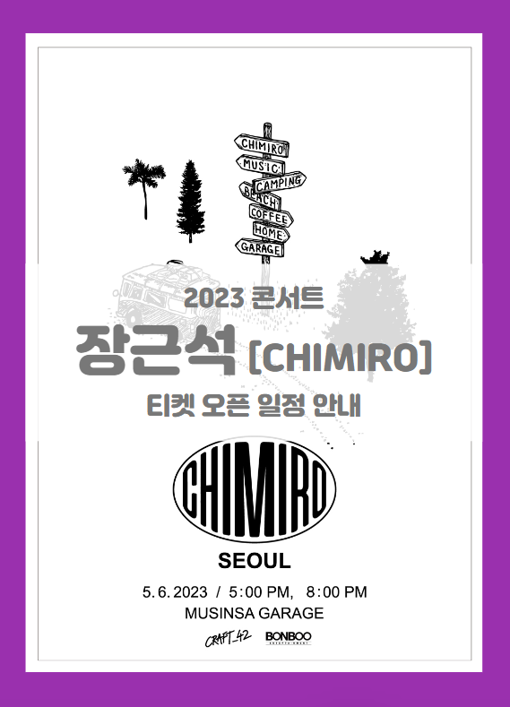 2023 CHIMIRO 기본정보 출연진 티켓팅 팬클럽 선예매 (장근석 취미로 콘서트)