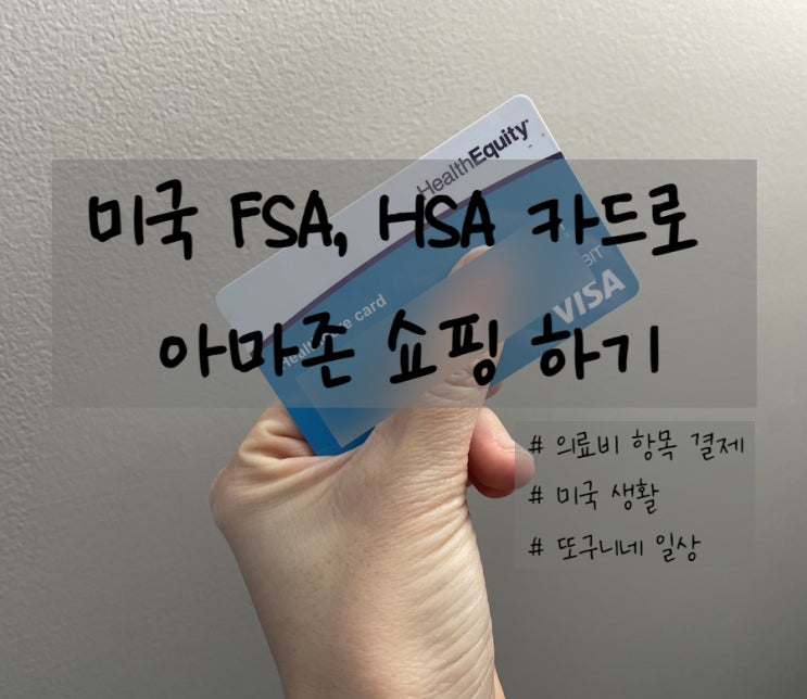  미국 생활] FSA, HSA 카드로 아마존 온라인 쇼핑하기
