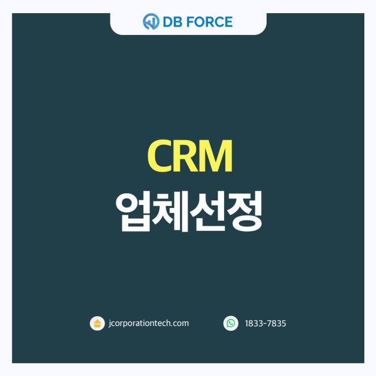  CRM업체 선정,  어떠한 기준으로 선택해야 할까?