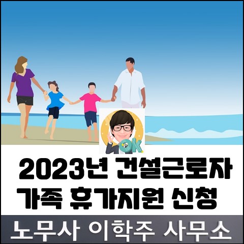 건설근로자 휴가지원 제도 안내 (고양노무사, 고양시노무사)