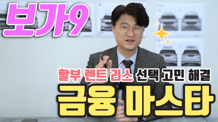  보가9 스탠다드 출고와 할부 렌트 리스 고민 해결!