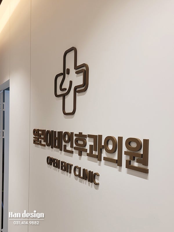  안산간판. 시흥시 월곶동 병원간판 제작 플렉스 아크릴스카시 실내간판 종류 엘이디 시트지 시공