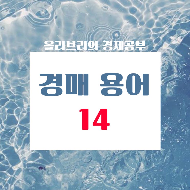  부동산공부 경매용어 총 정리 14탄/경매입찰 유무효 처리 기준