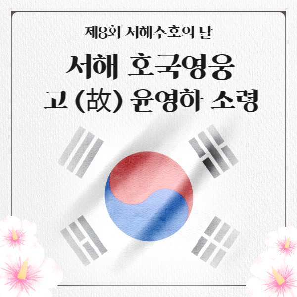 제8회 서해수호의날, 서해 호국영웅, 고(故) <b>윤영하 소령</b>