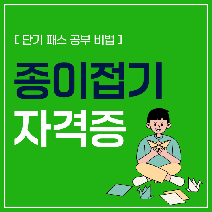 종이접기자격증 단기 패스 공부 비법