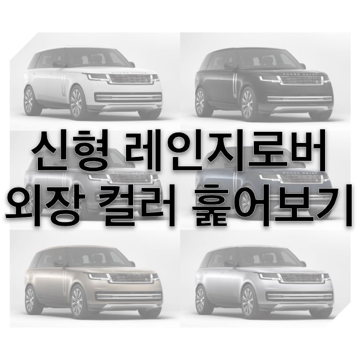 광주 랜드로버 김승일 대리 신형 레인지로버 보그 외관 컬러 알아보기 광주 랜드로버 김승일 대리 신형 레인지로버 보그 외관 컬러 알아보기